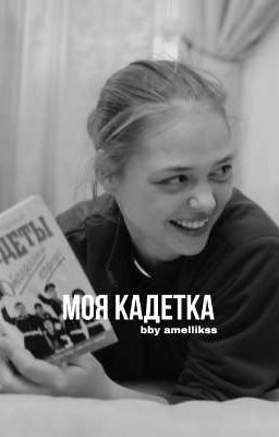 Моя кадетка|Софья Кульгавая
