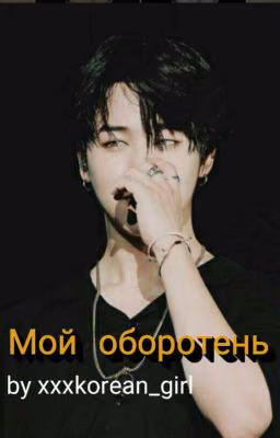 Мой оборотень