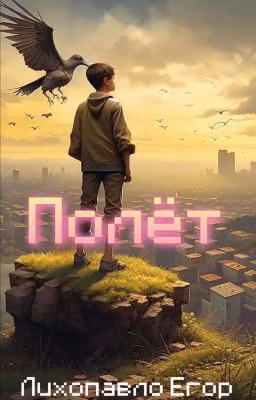 Полёт