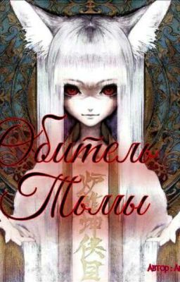 Обитель Тьмы : Вызовы Духов, Мистика 