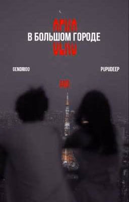 секс в большом городе