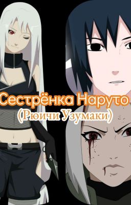 Сестрёнка Наруто |