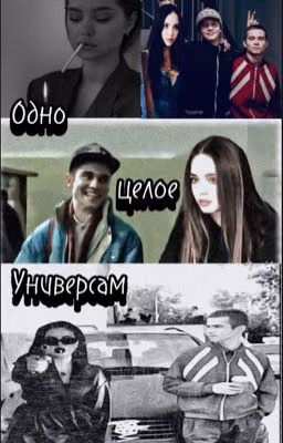 Одно целое / универсам 