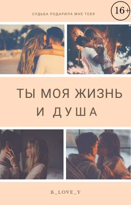 Ты моя жизнь и душа