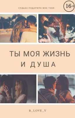 Ты моя жизнь и душа