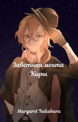 Заветная мечта Киры