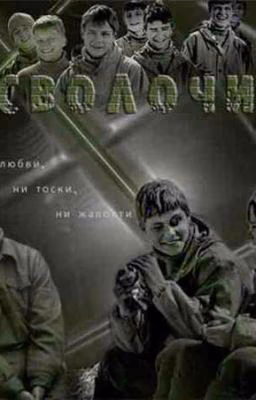 Чувства на войне||Сволочи||