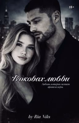 В оковах любви
