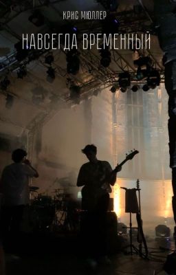 Навсегда Временный