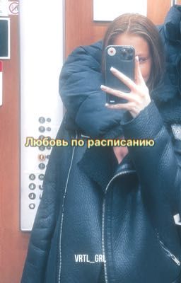 Любовь по расписанию