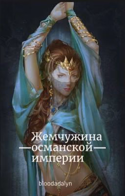 Жемчужина Османской Империи