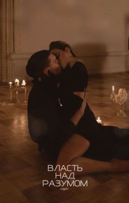власть над разумом
