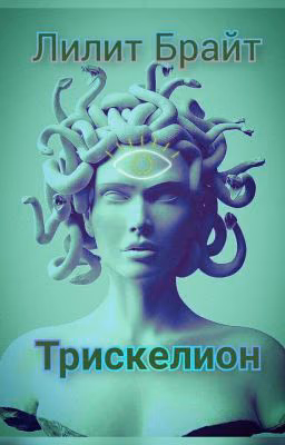 Трискелион