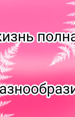 Мир полон разнообразия