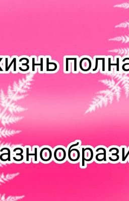 Мир полон разнообразия