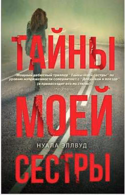 Тайны моей сестры