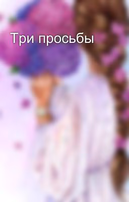 Три просьбы