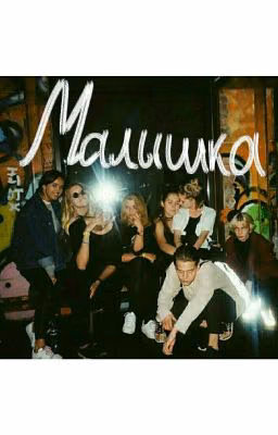 Малышка