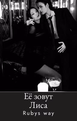 Её зовут Лиса