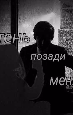 тень позади меня