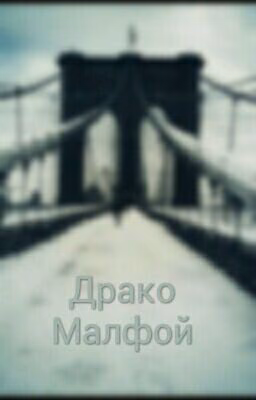 Драко Малфой : The End