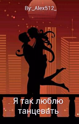 Я так люблю танцевать