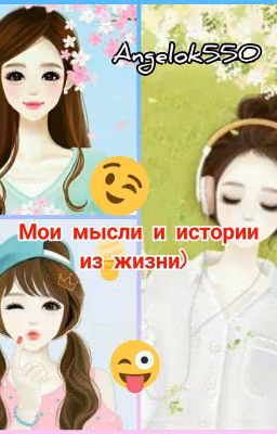Мои мысли и истории из жизни)