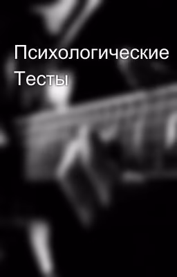 Психологические Тесты