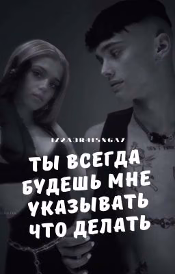 Ты всегда будешь мне указывать, что делать?