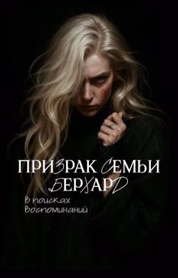 Призрак семьи Берхард. В поисках воспоминаний.