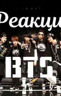 Реакции BTS
