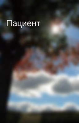 Пациент