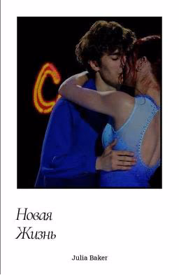 Новая жизнь 