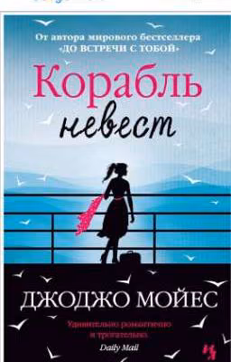 корабль невест