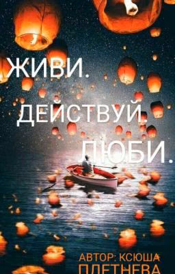 Живи. Действуй. Люби.