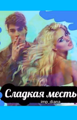 Сладкая месть