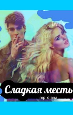 Сладкая месть