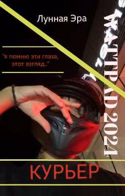 КУРЬЕР