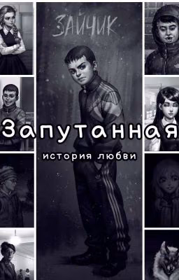 Запутанная история любви
