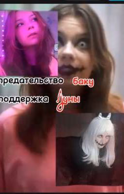 предательство баку,поддержка Луны