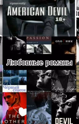 Лучшие любовные романы WATTPADA