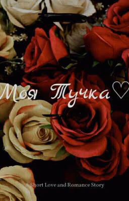 Моя ТУЧКА♡