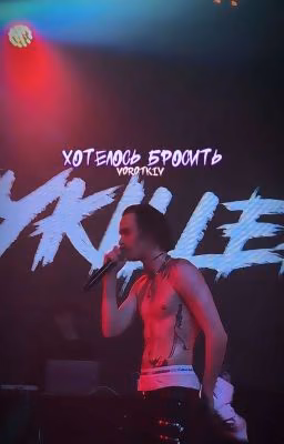 Хотелось бросить || PUSSYKILLER