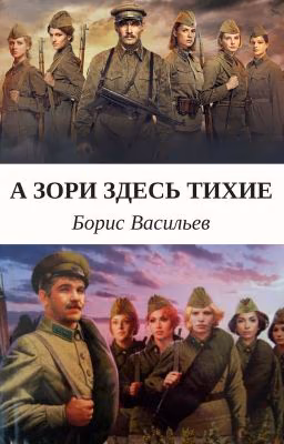 А зори здесь тихие