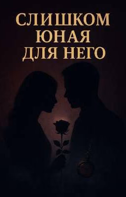 Слишком юная для него