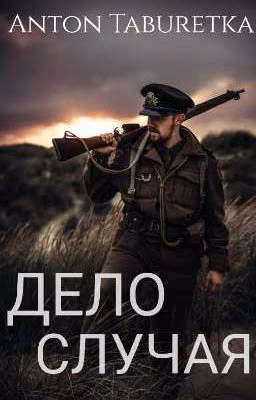 Дело случая