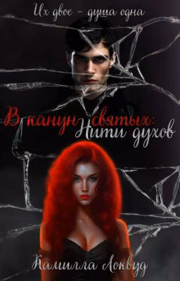 В канун святых: Нити духов |16+