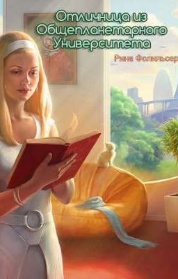 Отличница из Общепланетарного Университета