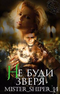 Не буди зверя.