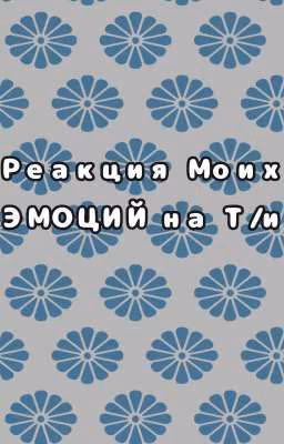Реакция моих эмоций на Т/и